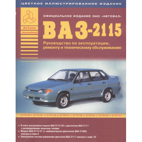 ВАЗ 2115. Посібник з ремонту й експлуатації. Книга