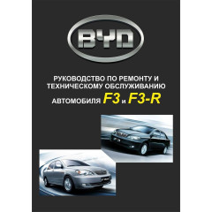 BYD F3/F3R. Інструкція з ремонту та техобслуговування. Книга