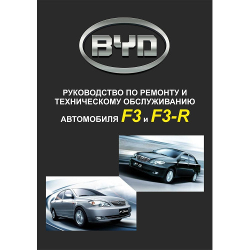 BYD F3/F3R. Інструкція з ремонту та техобслуговування. Книга