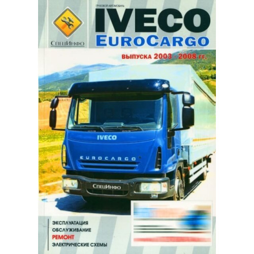IVECO EuroCargo. Посібник з ремонту й експлуатації. Книга