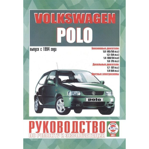 Volkswagen Polo. Посібник з ремонту й експлуатації. Книга