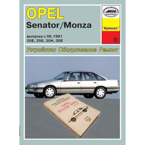 Opel Senator / Monza. Посібник з ремонту. Арус