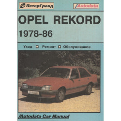 Opel Rekord. Посібник з ремонту. Книга