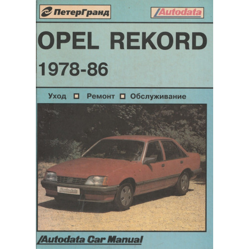 Opel Rekord. Посібник з ремонту. Книга Opel Rekord. Посібник з ремонту. Книга