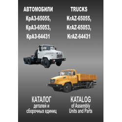 КрАЗ 65053/65055/64431. Каталог деталей і складальних одиниць.