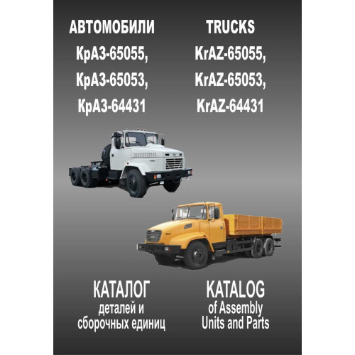 КрАЗ 65053/65055/64431. Каталог деталей і складальних одиниць.