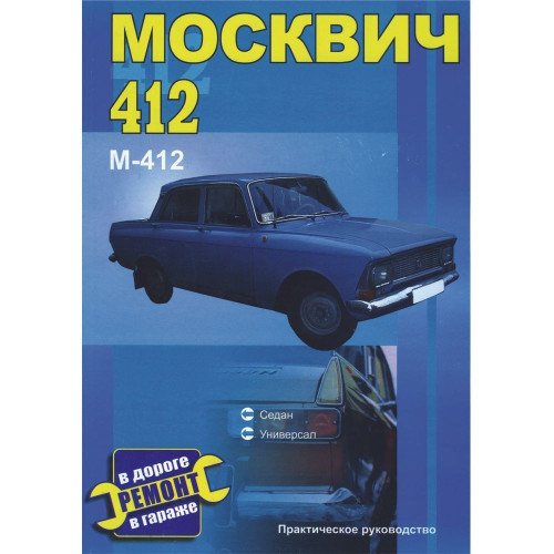 Москвіч 412. Посібник з ремонту.