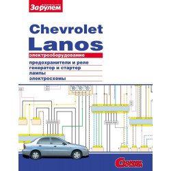 Chevrolet Lanos. Посібник з ремонту електрообладнання. Книга
