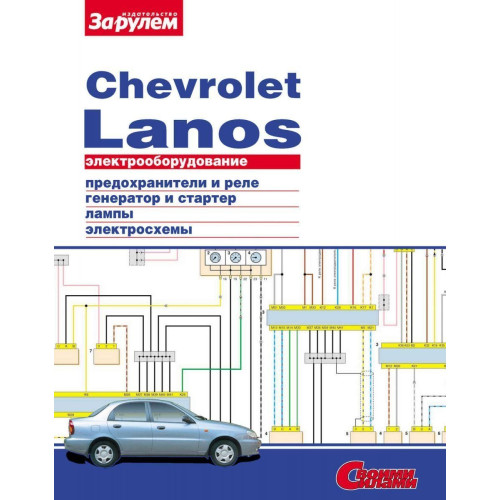 Chevrolet Lanos. Посібник з ремонту електрообладнання. Книга