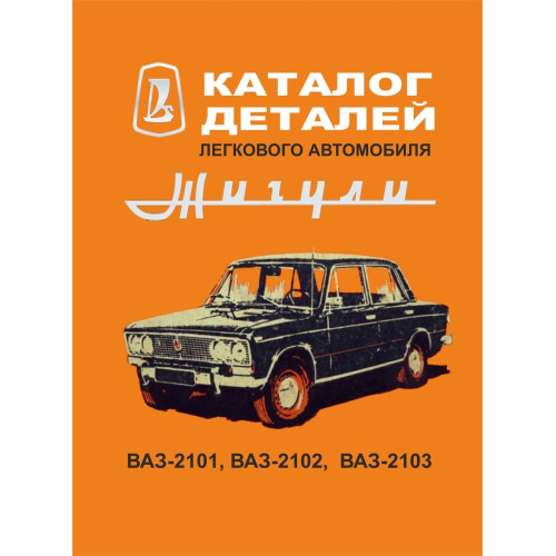 ВАЗ-2101 / 21011 / 2102 / 2103. Каталог деталей.