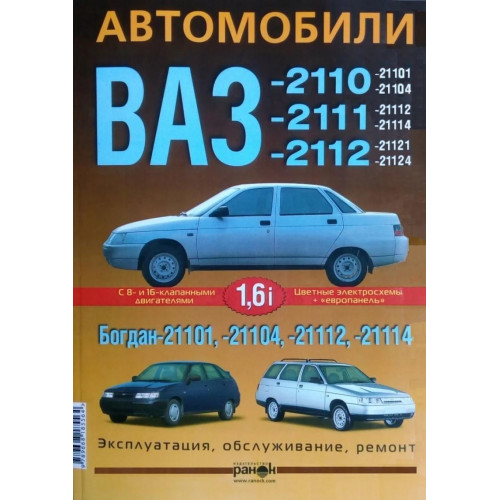 ВАЗ-2110 / 2111 / 2112. Посібник з ремонту й експлуатації. Ранок
