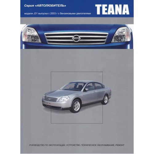 Nissan Teana. Посібник з ремонту й експлуатації. Книга