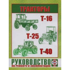 Трактори Т-16, Т-25, Т-40. Посібник з ремонту й експлуатації. Книга