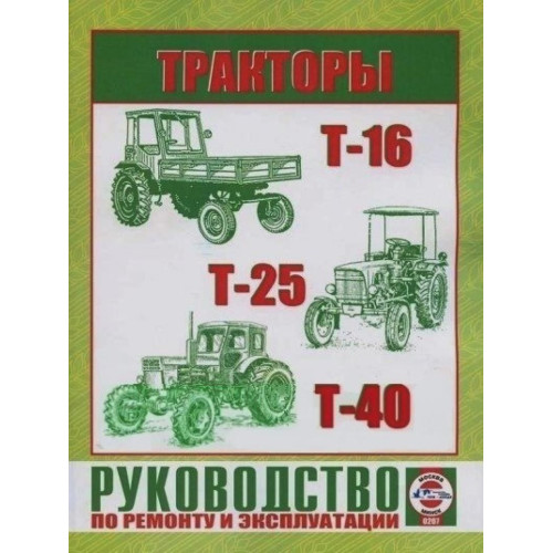 Трактори Т-16, Т-25, Т-40. Посібник з ремонту й експлуатації. Книга
