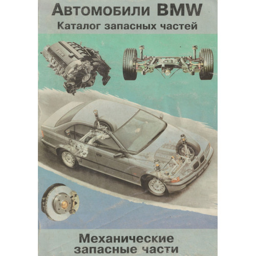 Книга: BMW Моделі 1977-1995 рр. Каталог механічних запчастин