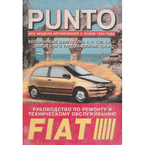 Fiat Punto. Посібник з ремонту. Книга.