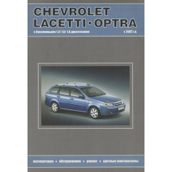 Chevrolet Lacetti / Optra / Daewoo Nubira. Посібник з ремонту та експлуатації. Книга
