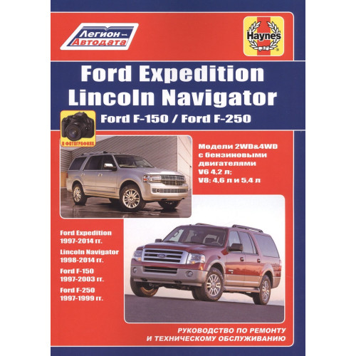 Ford Expedition / Lincoln Navigator / Ford F-150 та F-250. Посібник з ремонту. Книга