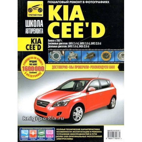 Kia Ceed. Посібник з ремонту й експлуатації. Книга