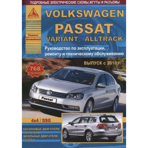 Volkswagen Passat / Variant / Alltrack. Посібник з ремонту й експлуатації.Книга