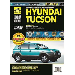 Hyundai Tucson. Посібник з ремонту й експлуатації. Книга Hyundai Tucson. Посібник з ремонту й експлуатації. Книга