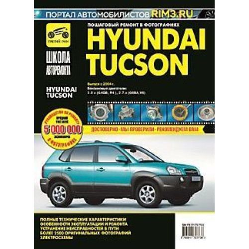 Hyundai Tucson. Посібник з ремонту й експлуатації. Книга