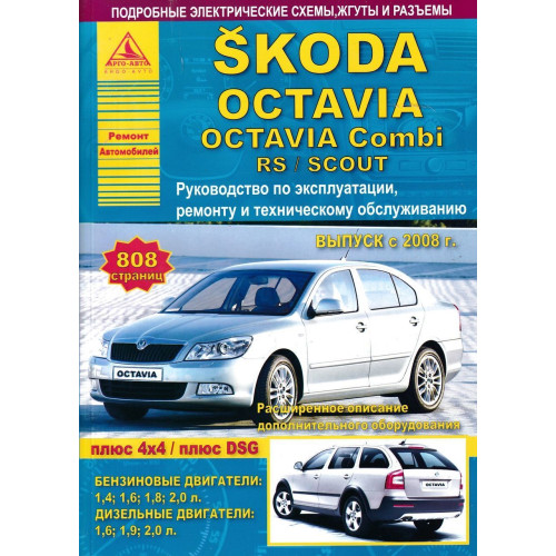 Skoda Octavia. Посібник з ремонту й експлуатації. Книга