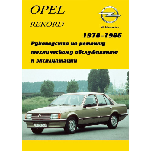 Opel Rekord E. Посібник з ремонту. Арго.