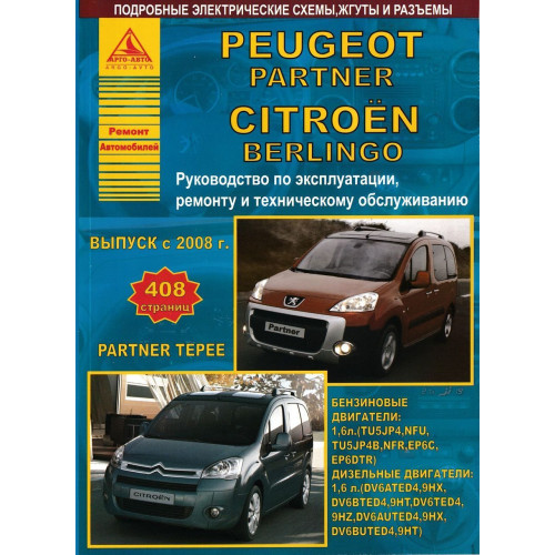Peugeot Partner / Citroen Berlingo. Посібник з ремонту й експлуатації. Книга