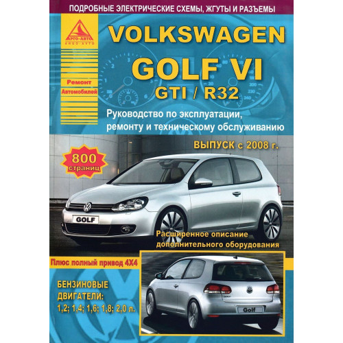 Volkswagen Golf VI. Посібник з ремонту й експлуатації. Книга