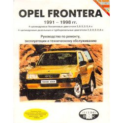 Opel Frontera. Посібник з ремонту й експлуатації. Книга