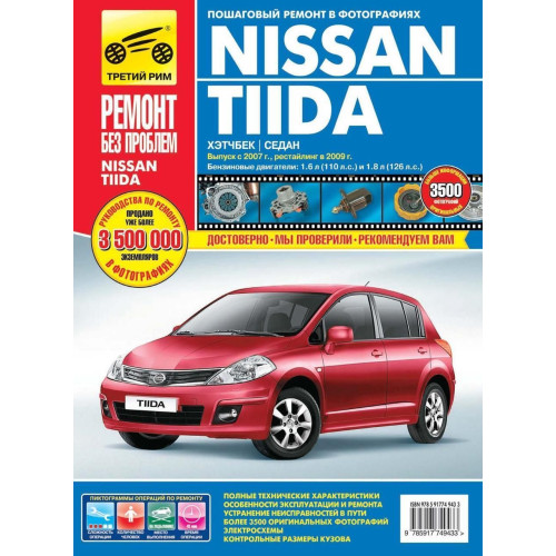 Nissan Tiida. Посібник з ремонту й експлуатації.