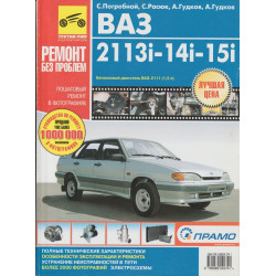 ВАЗ 2113, 2114, 2115. Посібник з ремонту й експлуатації.