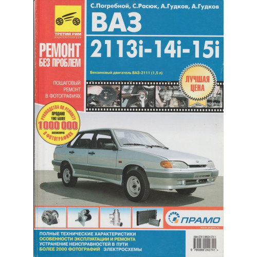 ВАЗ 2113, 2114, 2115. Посібник з ремонту й експлуатації.