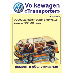 Volkswagen Transporter T3. Посібник з ремонту й обслуговування. Книга
