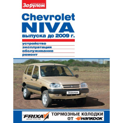Chevrolet Niva до 2009 г.. Посібник з ремонту й експлуатації. Книга