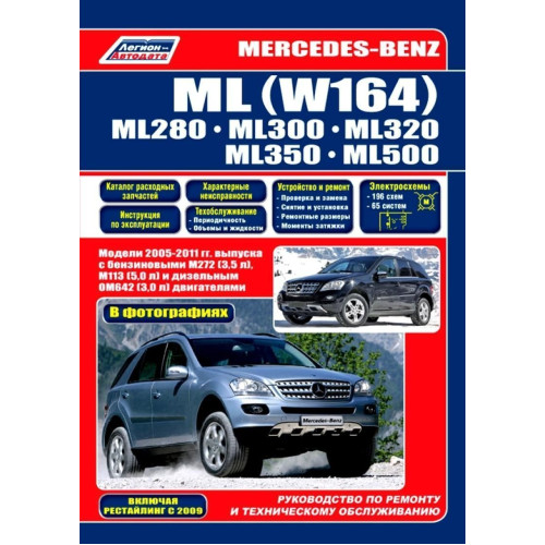 Mercedes ML W164. Посібник з ремонту й експлуатації.