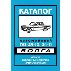 «Волга» ГАЗ 24-10. Каталог деталей і складальних одиниць.