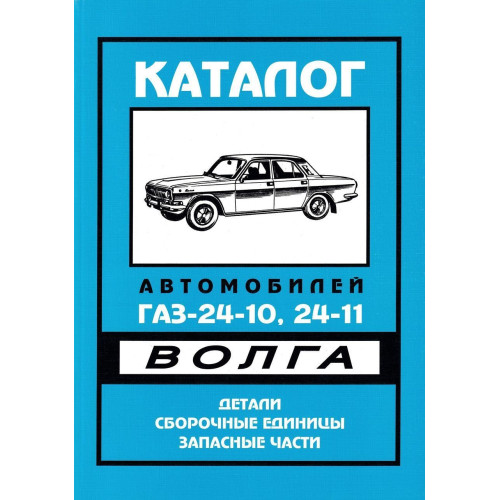 «Волга» ГАЗ 24-10. Каталог деталей і складальних одиниць.