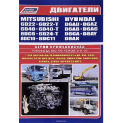 Двигуни Mitsubishi/Hyundai. Посібник з ремонту та техобслуговування. Книга