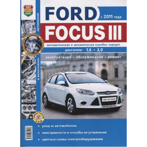 Ford Focus III. Посібник з ремонту та експлуатації. Книга