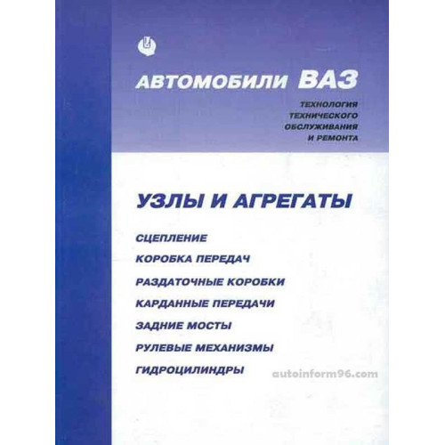 Книга: ВАЗ. Технологія ремонту вузлів та агрегатів