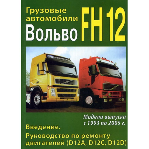 Volvo FH12. Посібник з ремонту двигунів. Книга.