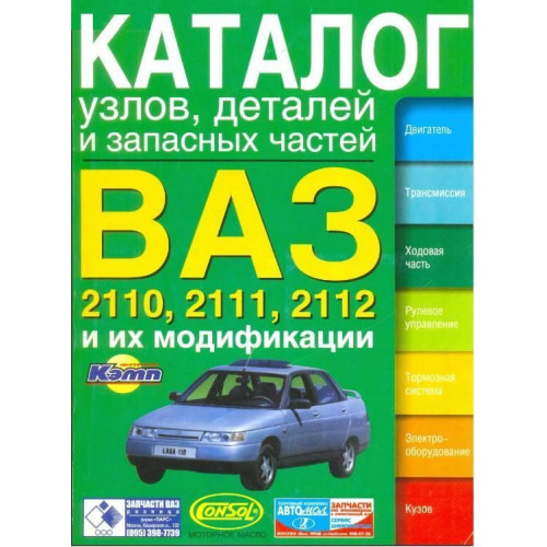 ВАЗ 2110/2111/2112. Каталог вузлів, деталей та запасних частин. Книга