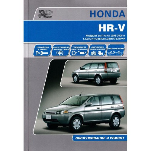Honda HR-V. Інструкція з ремонту й експлуатації. Книга