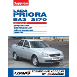 Lada Priora ВАЗ-2170. Посібник з ремонту, інструкція з експлуатації.