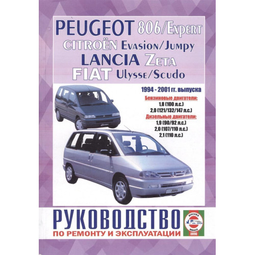 Peugeot 806 / Citroen Evasion / Fiat Ulysse / Lancia Zeta. Посібник з ремонту й експлуатації. Книга