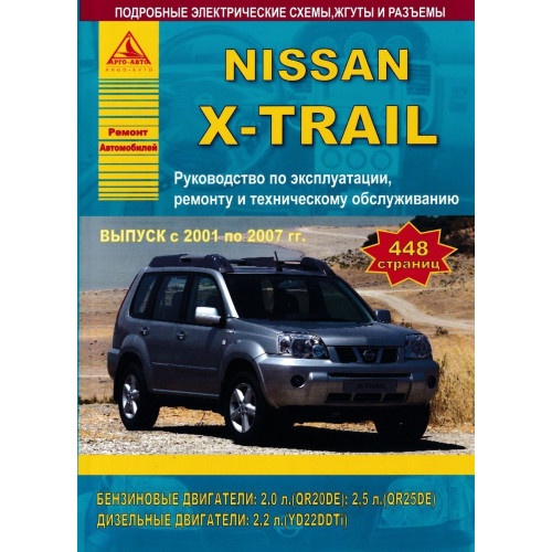 Nissan X-Trail. Посібник з ремонту й експлуатації. Книга