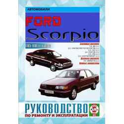 Ford Scorpio. Посібник з ремонту й експлуатації.