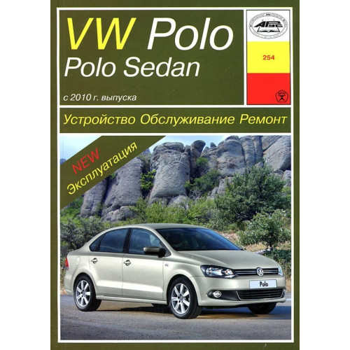 Volkswagen Polo / Polo Sedan. Посібник з ремонту й експлуатації. Книга